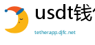usdt钱包官方下载